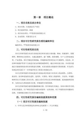 生化制品可行性研究报告（企业自有资金投资项目）