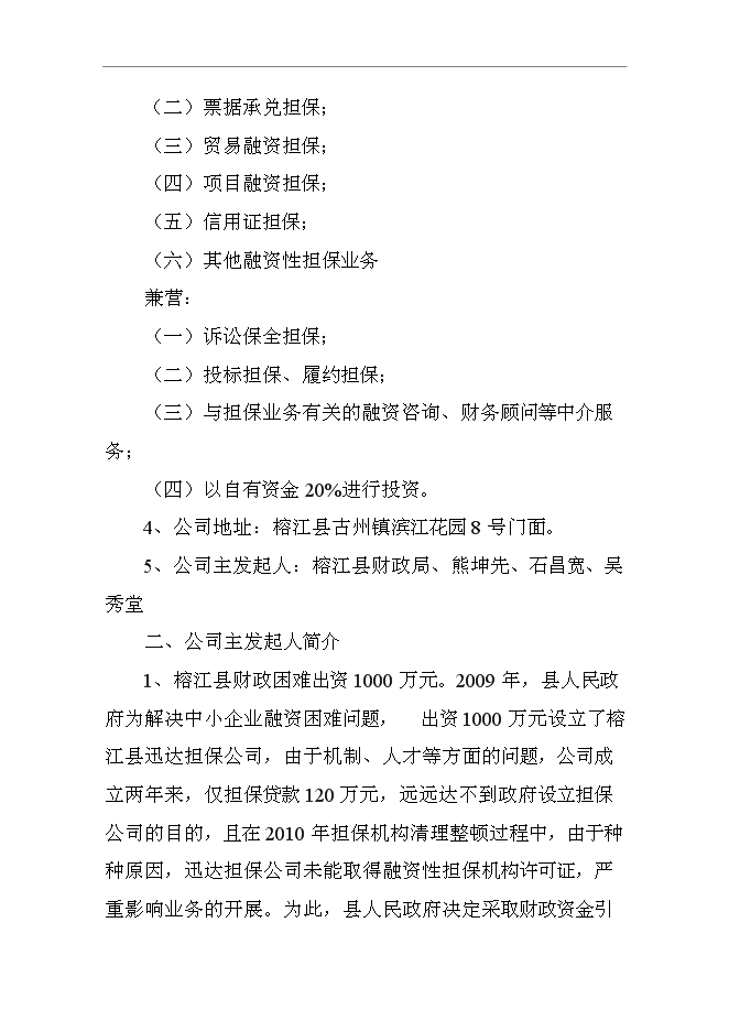 ◆◆设立榕江县信达担保公司项目可行性研究报告投资建议书word文档(42页)-资源下载